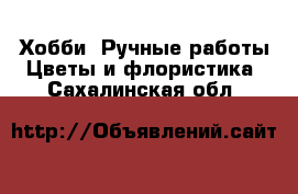 Хобби. Ручные работы Цветы и флористика. Сахалинская обл.